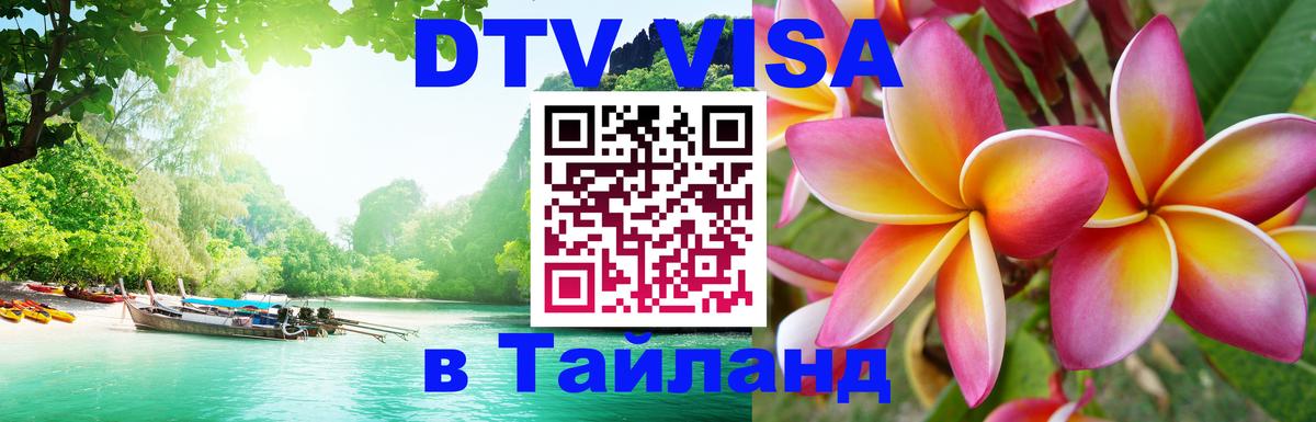 Стоимость и условия DTV визы — оформление в Таиланд под ключ - 
