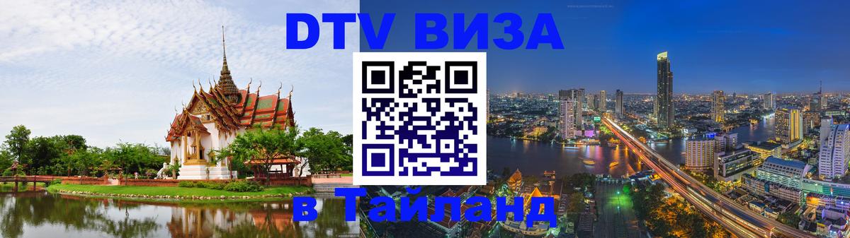 ДТВ виза в Таиланд 